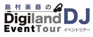本格派のためのDJ体験・Digiland DJイベントツアー公式まとめ