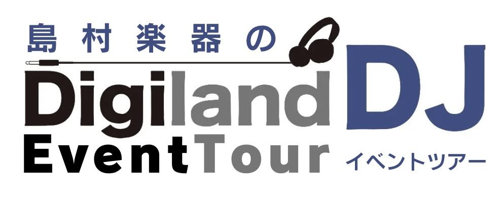 本格派のためのDJ体験・Digiland DJイベントツアー公式まとめ