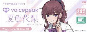 AHS VOICEPEAK 夏色花梨（ナツキカリン）| 声優「高木美佑」の声を元に制作した、芯のある可愛い声が特徴の入力文字読み上げソフト