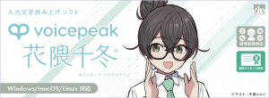AHS VOICEPEAK 花隈千冬（ハナクマチフユ）| 声優「奥野香耶」の声を元に制作した、落ち着きのある声が特徴の入力文字読み上げソフト