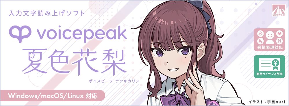 AHS VOICEPEAK 夏色花梨（ナツキカリン）| 声優「高木美佑」の声を元に制作した、芯のある可愛い声が特徴の入力文字読み上げソフト