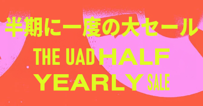 UAD プラグインが最大90%オフ！半期に一度の大セール！