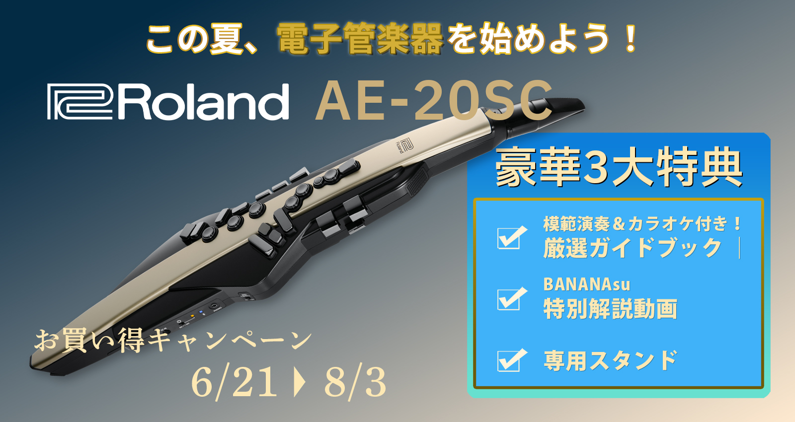 この夏、音を吹こう。エアロフォンAE-20SCで始めるデジタル管楽器ライフ