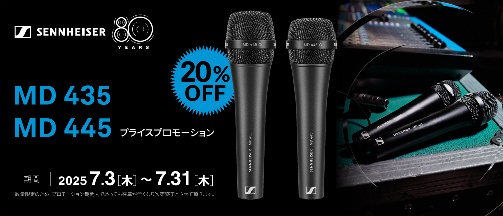 ハイクラス・ボーカルマイクのゼンハイザー「MD 435」「MD 445」数量限定・特別セール開催