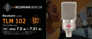Neumann TLM 102 セール開催中！あなたの録音に、ひとつ上の選択を