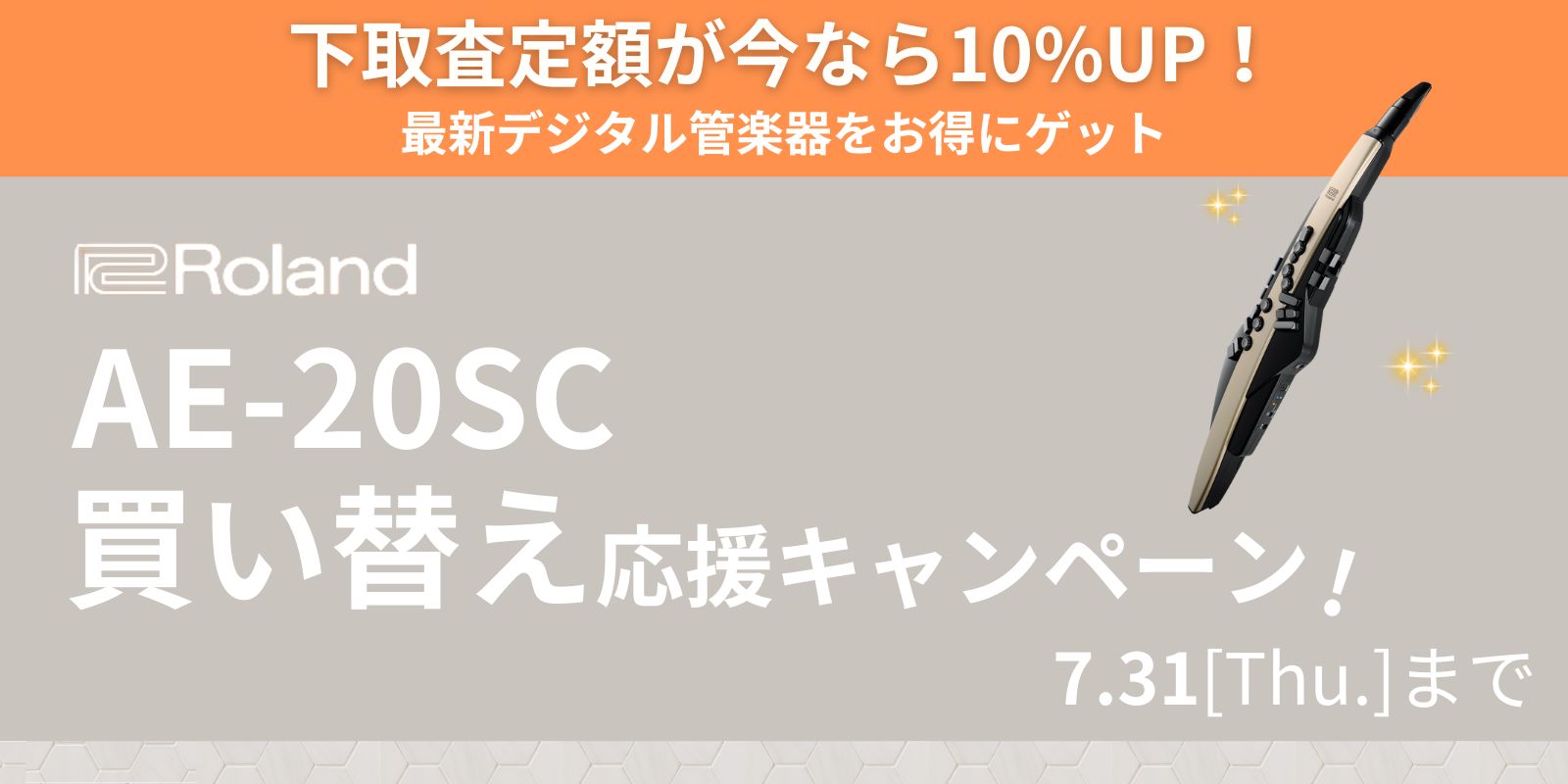 AE-20SC 買い替え応援キャンペーン