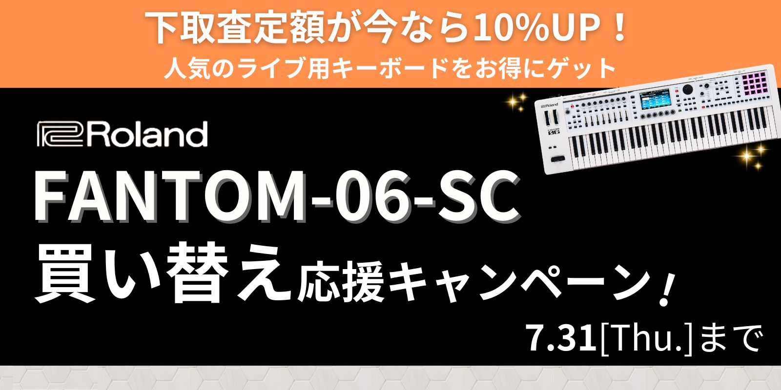 FANTOM-06-SC 買い替え応援キャンペーン