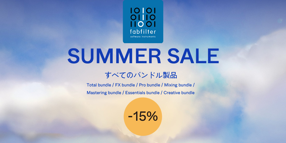 FabFilter バンドル製品が全品15%OFF！業界標準プラグインが今だけお得のサマーセール