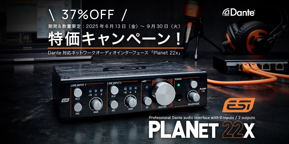 【数量＆期間限定】ESI製Dante対応オーディオインターフェース「Planet 22x」特価キャンペーン！
