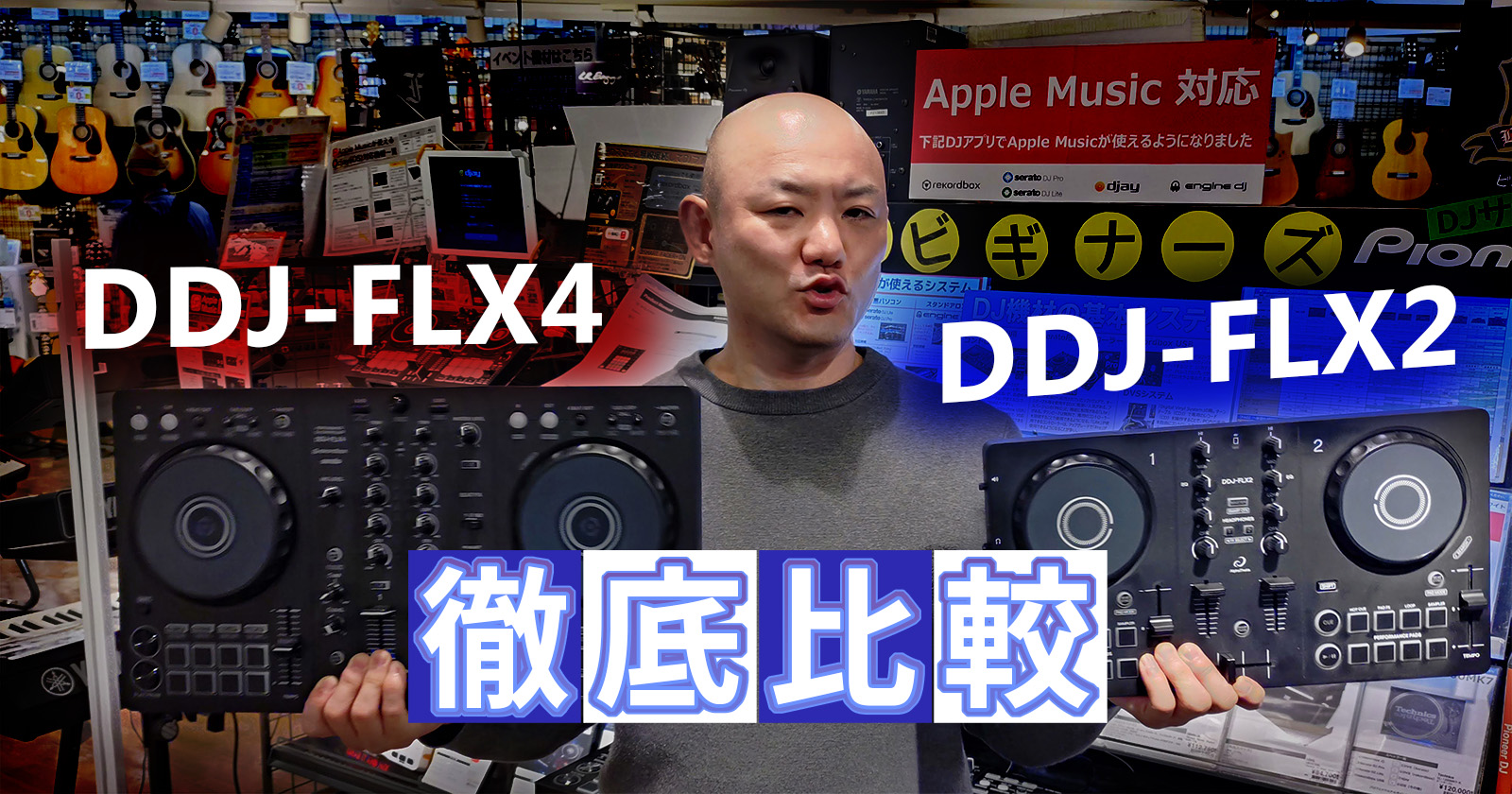 【どちらを選ぶ？】 DJ初心者のための“機材二択”「DDJ-FLX2」と「DDJ-FLX4」 比較
