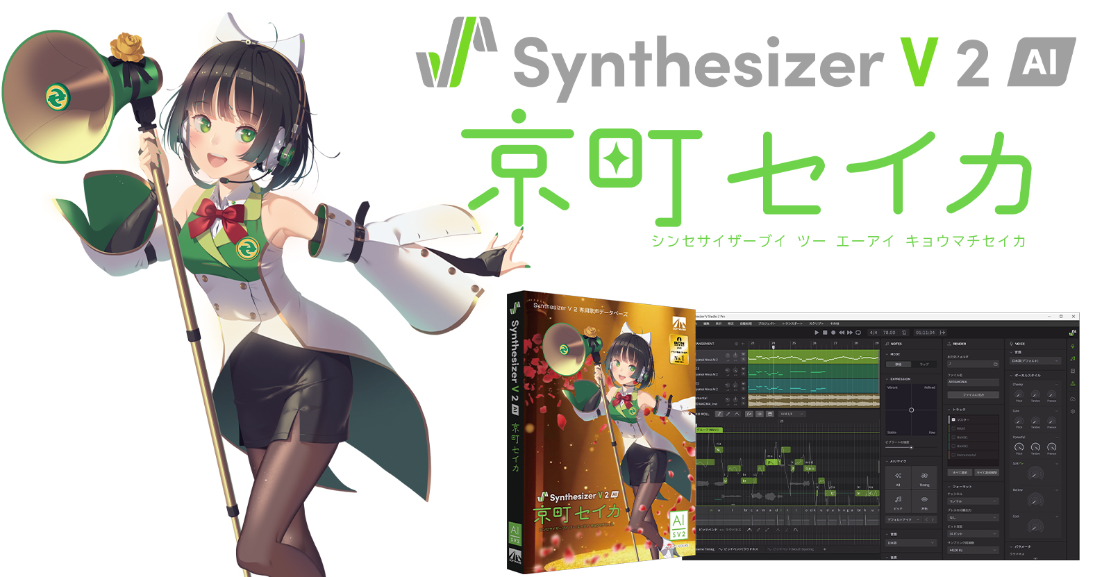 Synthesizer V2 AI 京町セイカ | 声優・立花理香の歌声をAIでリアルに再現したボーカルライブラリー