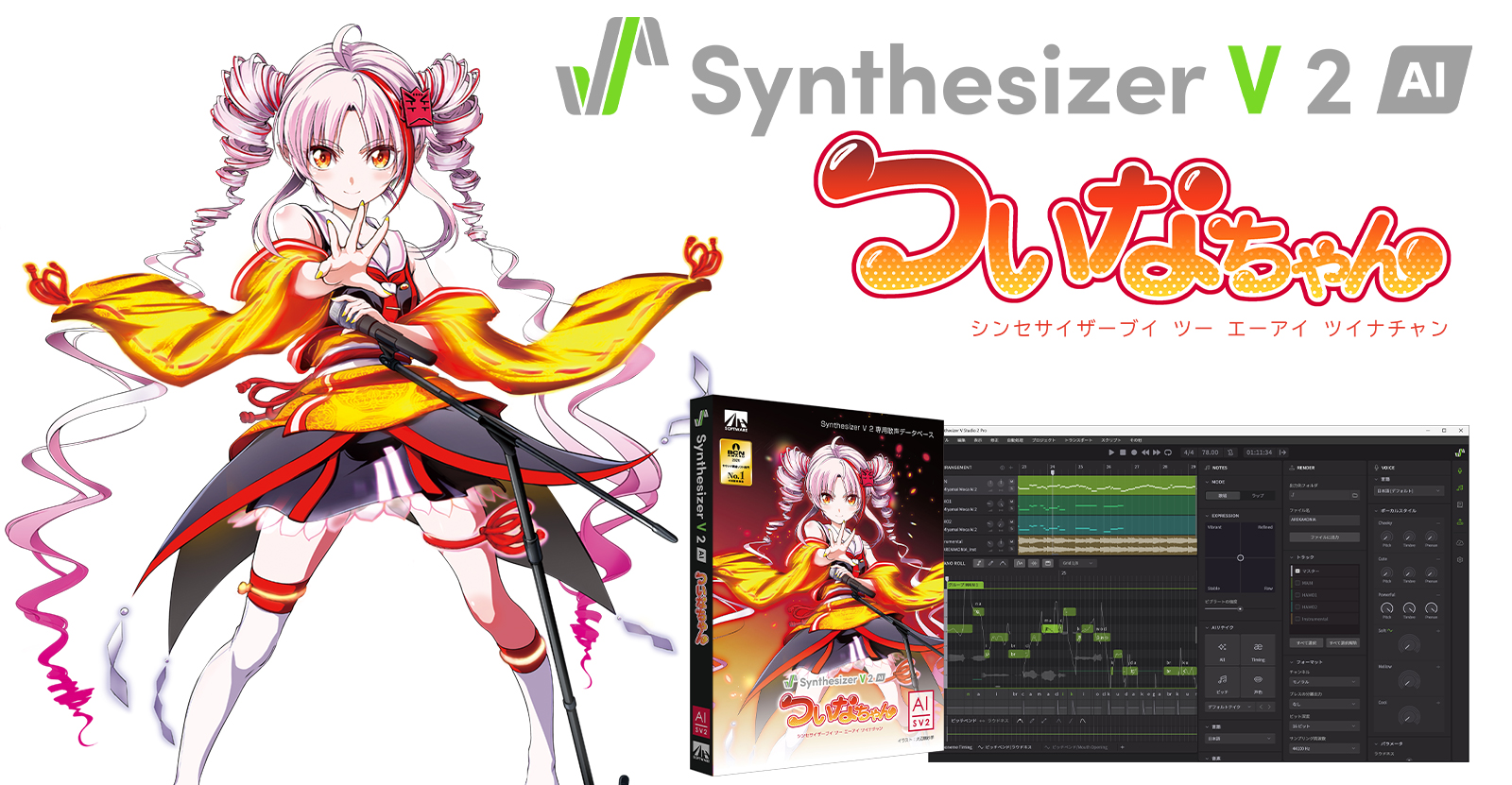 Synthesizer V2 AI ついなちゃん | ふんわり×ハスキーな歌声が魅力のボーカルライブラリー