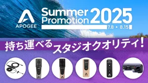 Apogeeの人気製品が期間限定セール中！USBマイクやオーディオインターフェースを特別価格で