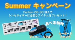 「FANTOM-06-SC」購入でシンセサイザー演奏にぴったりなアイテムをプレゼント！