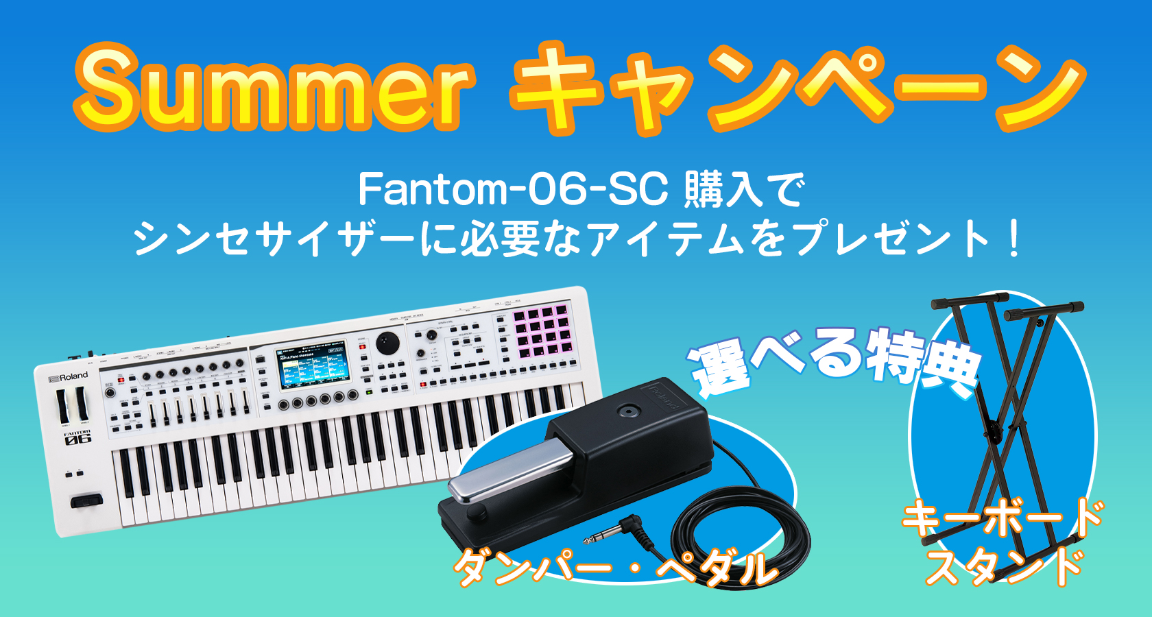「FANTOM-06-SC」購入でシンセサイザー演奏にぴったりなアイテムをプレゼント！