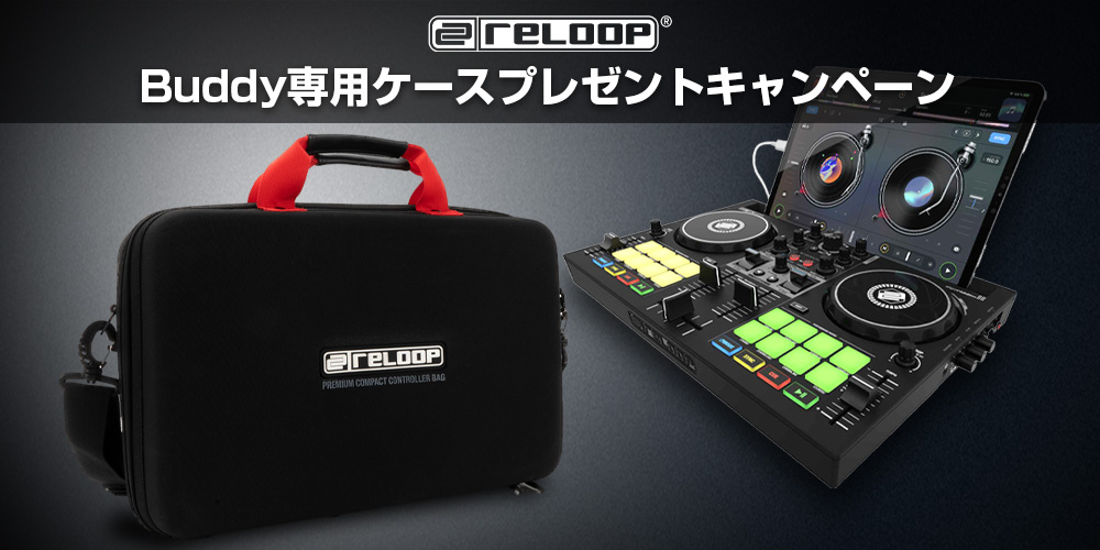 Reloop Buddy ご購入で「純正専用ケース」が抽選で当たる！