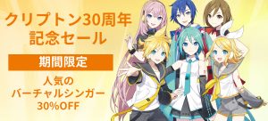【クリプトン30周年記念セール開催！】初音ミク, リン・レン, MEIKOも！バーチャルシンガー豪華ラインナップが30%OFF
