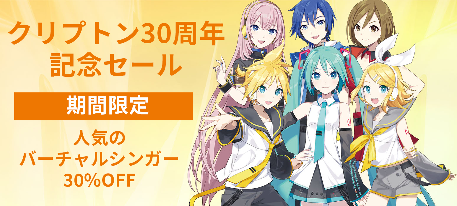 【クリプトン30周年記念セール開催！】初音ミク, リン・レン, MEIKOも！バーチャルシンガー豪華ラインナップが30%OFF