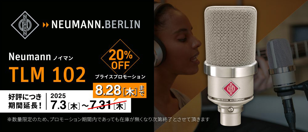 Neumann TLM 102 セール開催中！あなたの録音に、ひとつ上の選択を