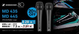 ハイクラス・ボーカルマイクのゼンハイザー「MD 435」「MD 445」数量限定・特別セール開催