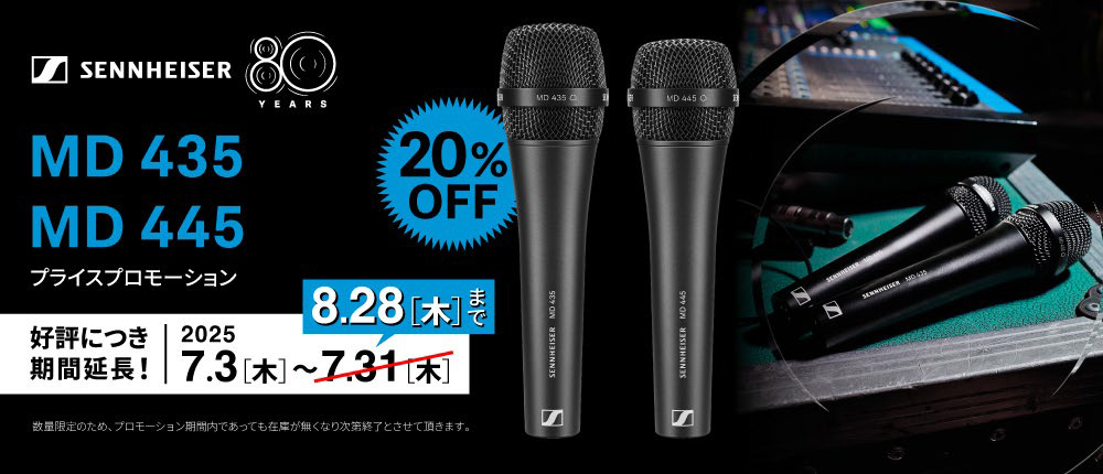 ハイクラス・ボーカルマイクのゼンハイザー「MD 435」「MD 445」数量限定・特別セール開催