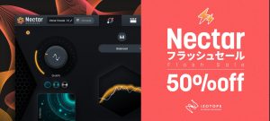Nectar 4 が半額セール開催！プロ品質ボーカルを手軽に実現するフラッシュセール