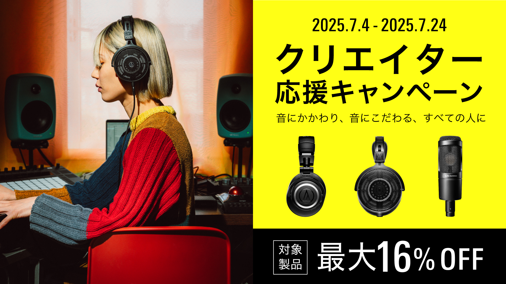あなたの“創る”を、音から応援！オーディオテクニカのマイクとヘッドホンが特別特価！