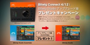 Bitwig Connect 4/12：Bitwig Studioアップグレード版プレゼントキャンペーン
