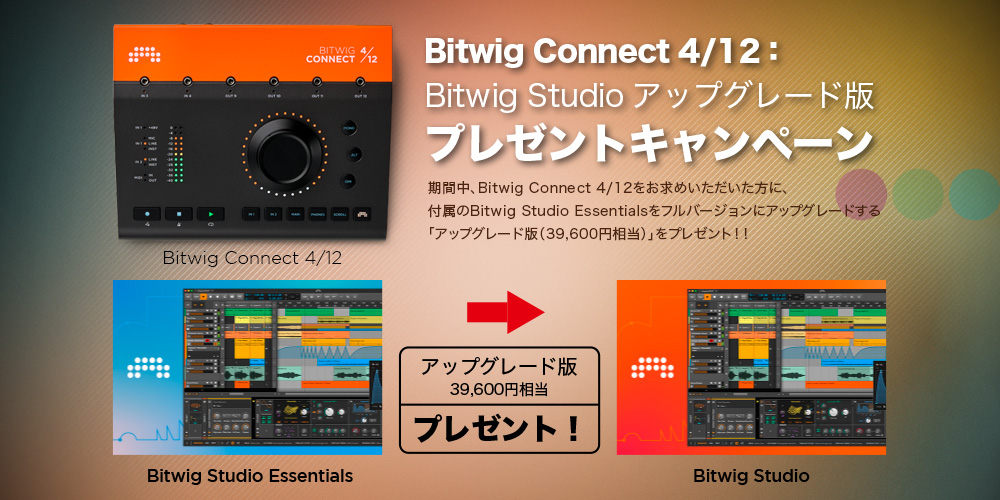 Bitwig Connect 4/12：Bitwig Studioアップグレード版プレゼントキャンペーン
