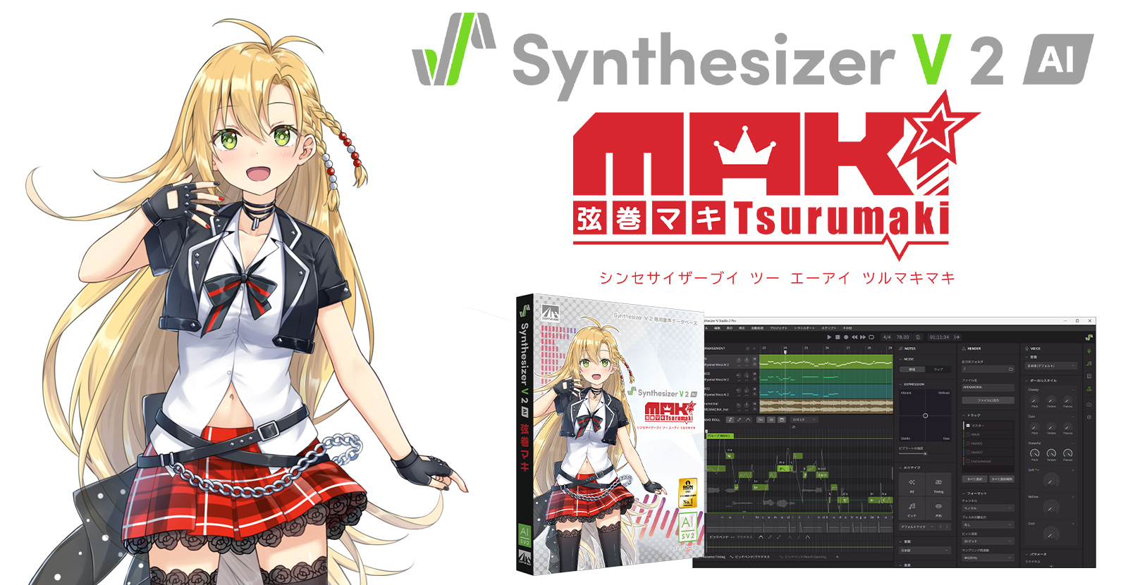 Synthesizer V2 AI 弦巻マキ | 7つの表現が可能な明るさと元気さを持つボーカルライブラリ
