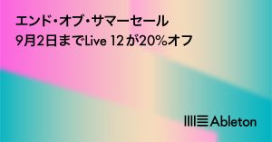 Ableton Live 12シリーズ サマーセール！Suite・Standard・アップグレードも期間限定価格