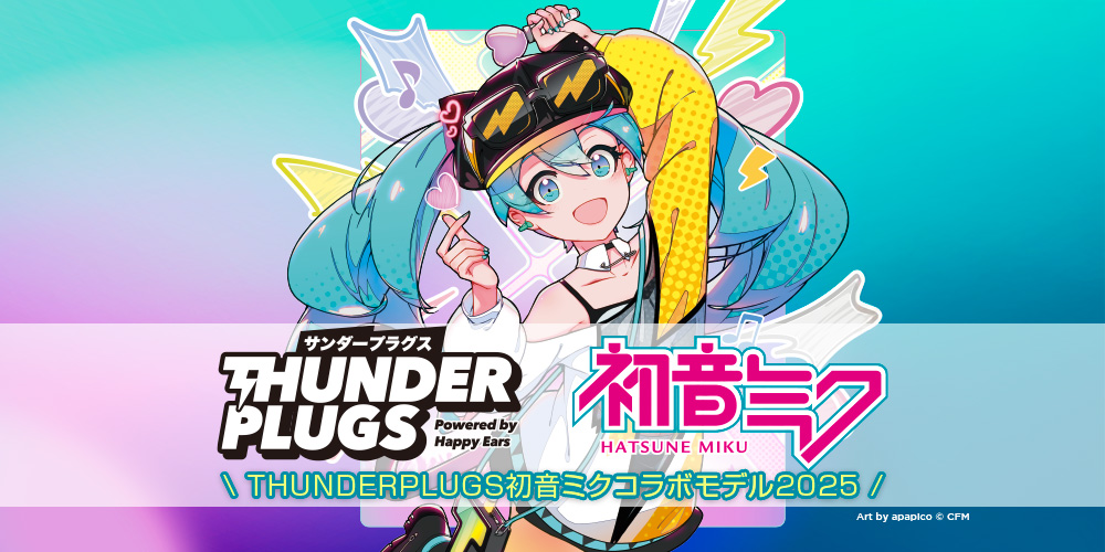 初音ミク×Thunderplugs コラボ 2025 限定モデル登場！ライブ好き必見の音楽用耳栓