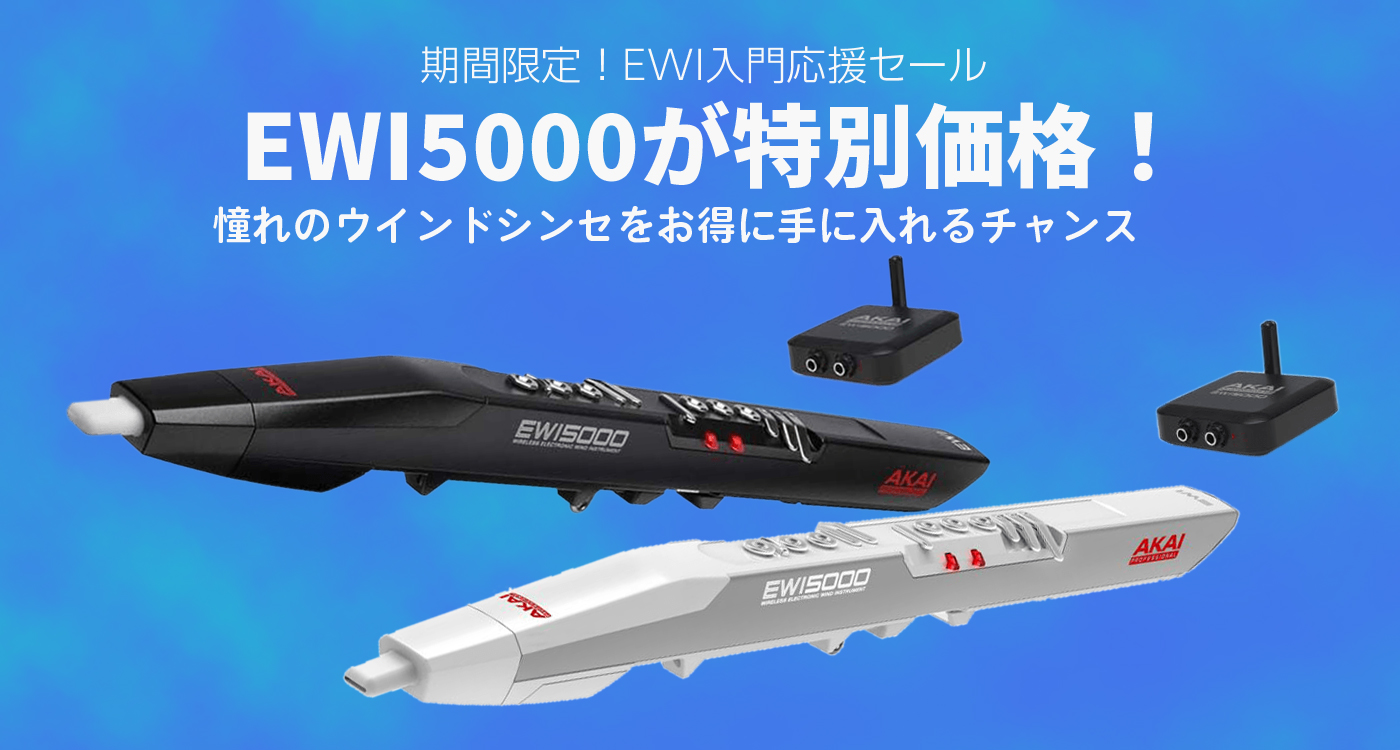 EWI5000 が特別価格に！EWI入門応援セールを開催！！