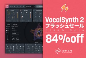 VocalSynth 2 が84%OFF！期間限定フラッシュセール 2025