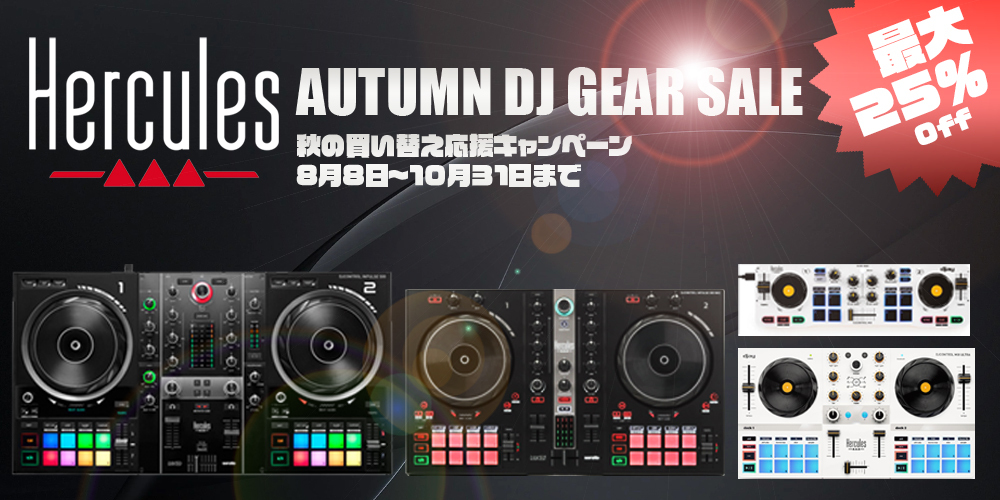  Hercules DJコントローラー特別価格プロモーション 2025