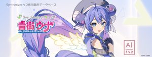 INTERNET Synthesizer V 2 AI 音街ウナ | 田中あいみさんの声をベースにした、「Synthesizer V 2」歌声データベース