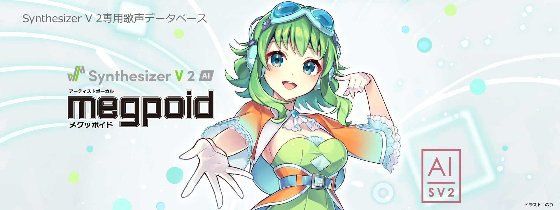 INTERNET Synthesizer V 2 AI Megpoid | 歌手・声優「中島愛」さんの声をベースにした、「Synthesizer V 2」歌声データベース