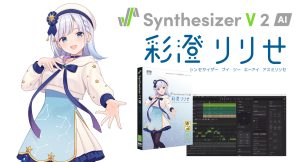 Synthesizer V 2 AI 彩澄りりせ | 声優「本宮佳奈」の歌声をAIで再現！力強さと透明感を両立したボーカル音源