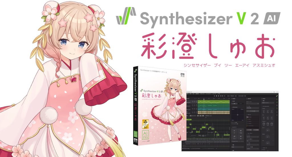 Synthesizer V 2 AI 彩澄しゅお | 声優「櫻井海亜」の声から