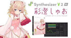 Synthesizer V 2 AI 彩澄しゅお | 声優「櫻井海亜」の声から生まれたウィスパーな少女の歌声が魅力