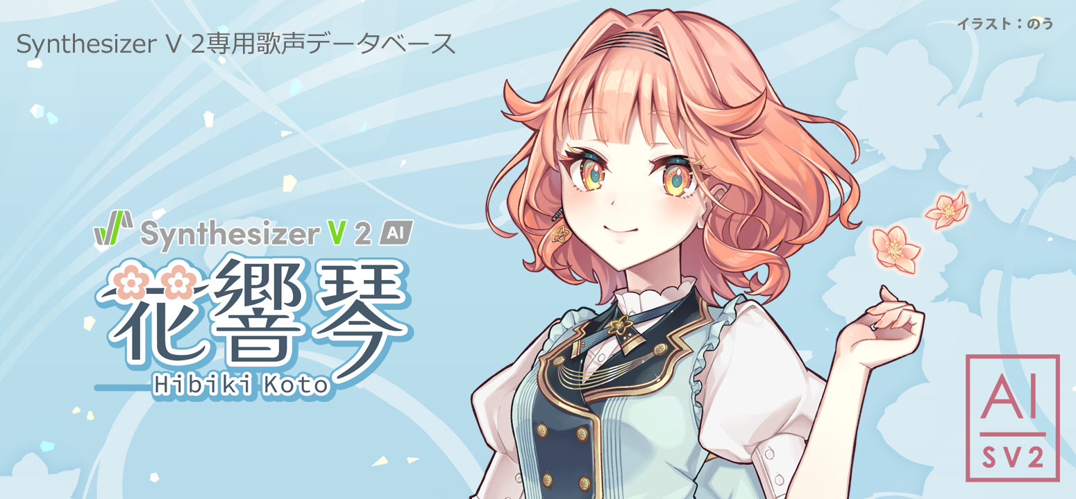 Synthesizer V 2 AI 花響 琴 | リアルなボーカルを生成するV2エンジン用の花響 琴