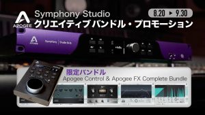 Apogee Symphony Studio クリエイティブバンドル・プロモーション | 豪華特典をプレゼント！ 