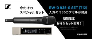 ゼンハイザー e935 ワイヤレス：説得性が高い音質をそのままステージへ届ける「EW-D 935-S SET」