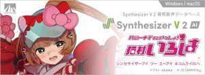 Synthesizer V 2 AI 猫村いろは | 表情豊かなアーティキュレーションを持つSynthesizer V 2専用歌声データベース