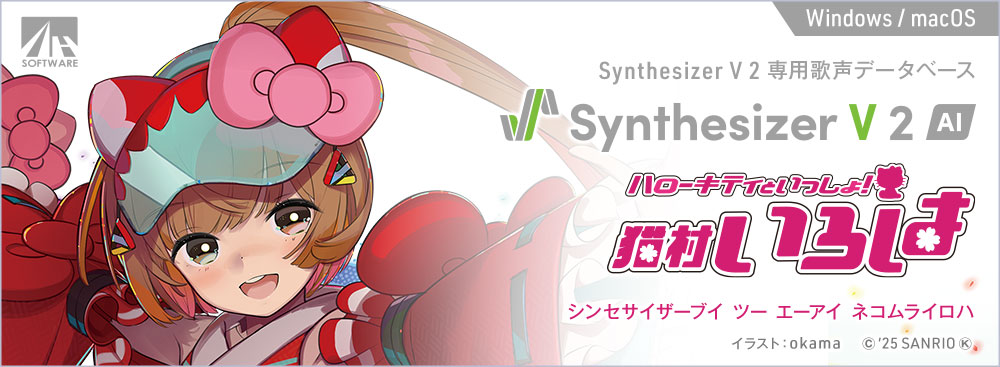 Synthesizer V 2 AI 猫村いろは | 表情豊かなアーティキュレーションを持つSynthesizer V 2専用歌声データベース