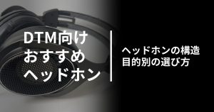 DTM用モニターヘッドホンの選び方＆おすすめ7選