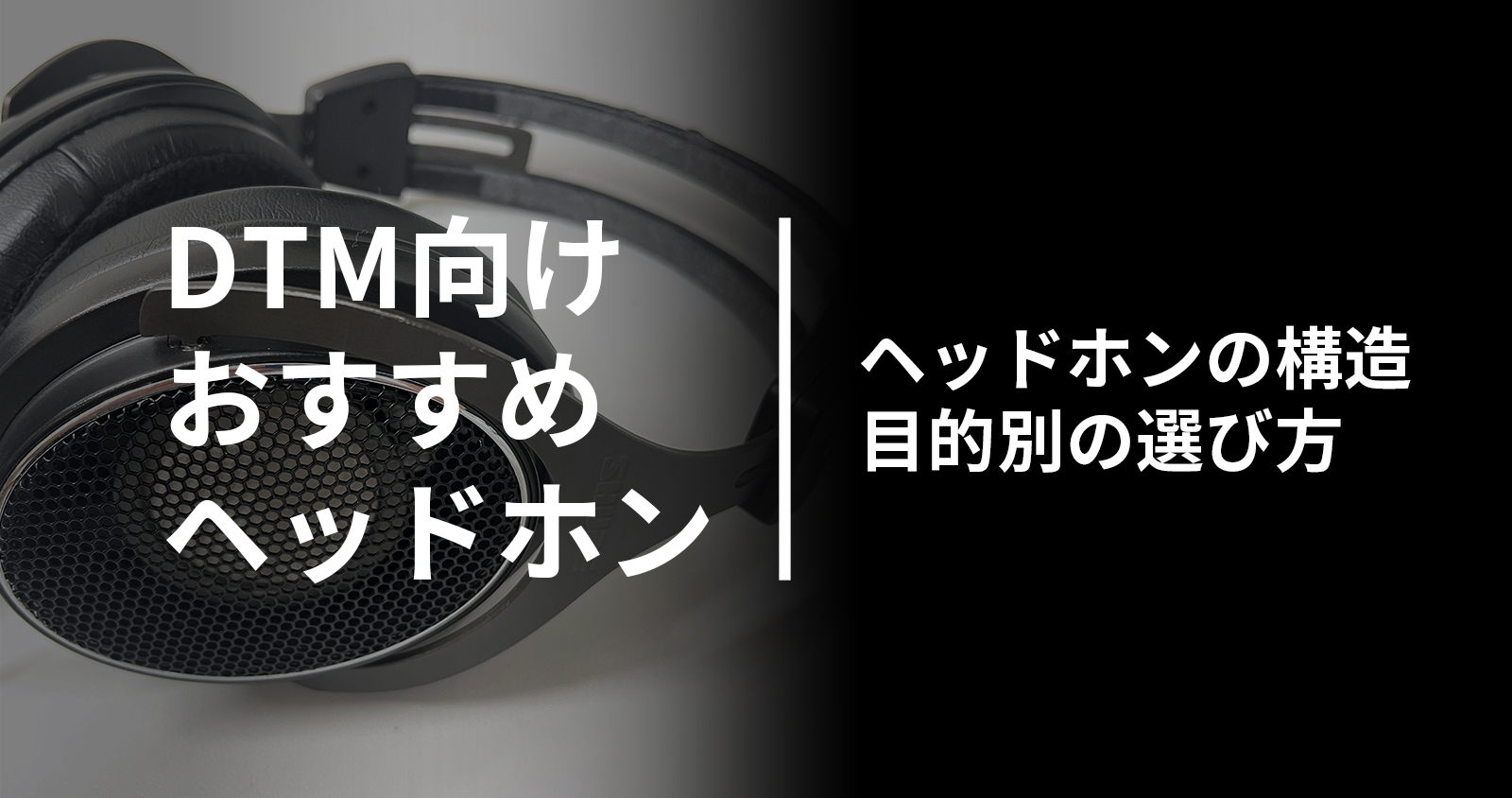 DTM用モニターヘッドホンの選び方&おすすめ7選 DTM用モニターヘッドホンの選び方&おすすめ7選