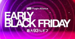 【BLACK FRIDAY 2025】注目製品をピックアップ！総勢106製品が対象のPlugin Alliance特大セール開催！