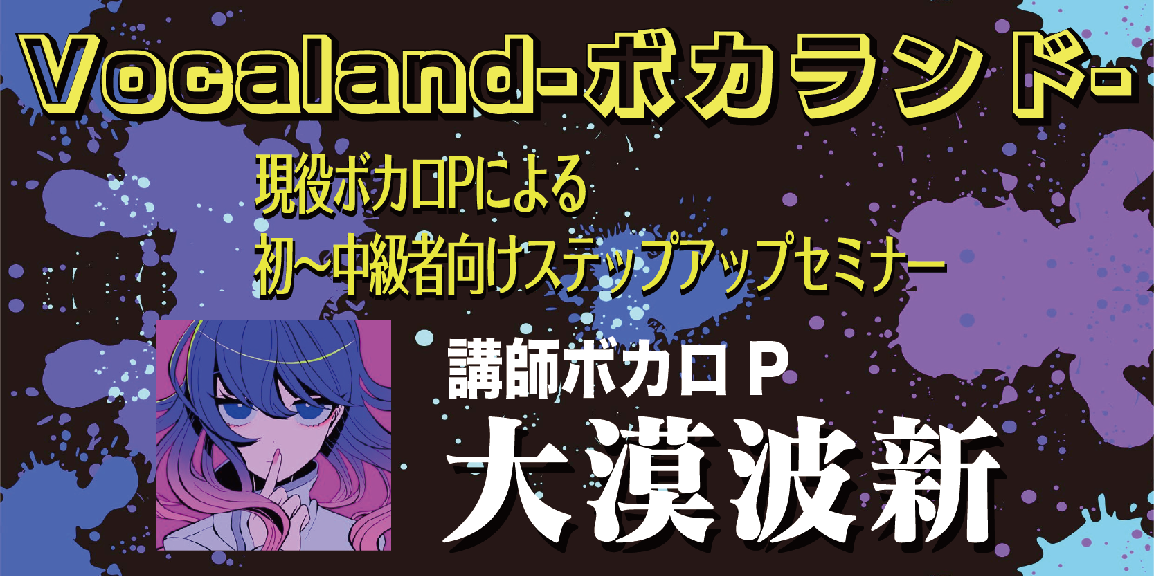 【残り僅か】 現役ボカロP・大漠波新氏による初級~中級者向けステップアップセミナー開催! 【残り僅か】 現役ボカロP・大漠波新氏による初級~中級者向けステップアップセミナー開催!