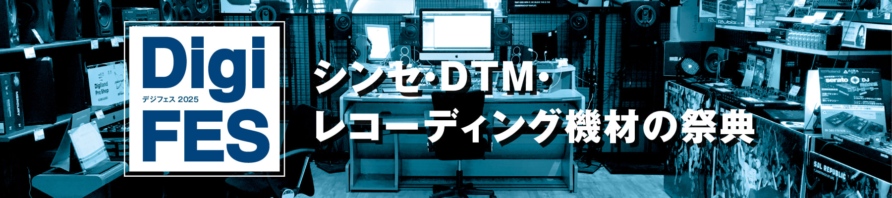シンセ・DTM・レコーディング機材の祭典「DigiFES デジフェス2025」